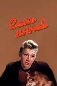 Семь нянек русский сериал
